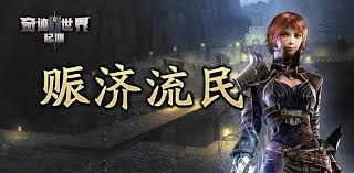 奇迹世界起源赈济流民玩法攻略