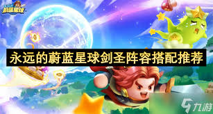 永远的蔚蓝星球如何搭配阵容