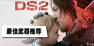 死亡搁浅2高难度用什么装备搭配比较好