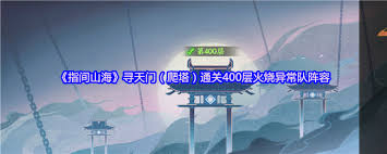 指间山海寻天门火烧异常队如何搭配阵容