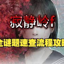 寂静岭f赤红的水谜题怎么解