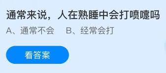 人在熟睡中会打喷嚏吗