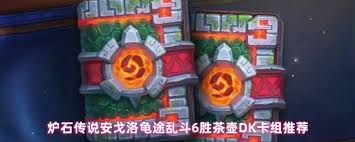 炉石传说乱斗6