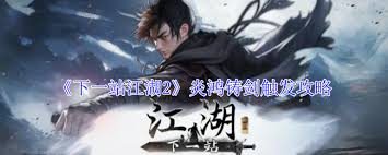 下一站江湖2炎鸿铸剑任务怎么玩