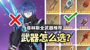 原神菲林斯用什么武器好