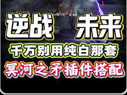 逆战手游冥河之矛插件如何搭配