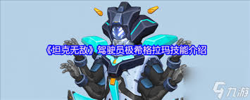 坦克无敌极希格拉玛厉害吗