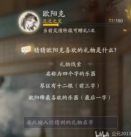 射雕欧阳克喜欢的礼物是什么呢