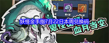 妖怪金手指7月22日本周兑换码是什么