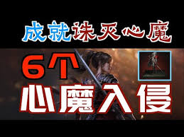明末渊虚之羽6个心魔入侵位置在哪