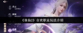 诛仙2合欢职业玩法攻略