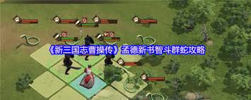 新三国志曹操传孟德新书智斗群蛇通关攻略