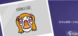 鹅鸭杀跟踪者怎么玩