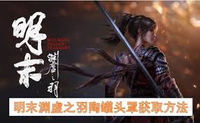 明末渊虚之羽高周目法术流怎么配装