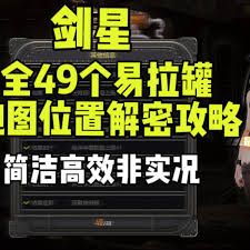 剑星易拉罐怎么全收集