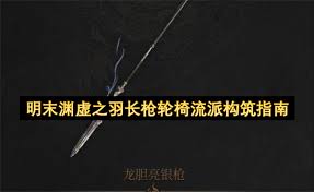 明末渊虚之羽长枪怎么选