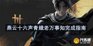 燕云十六声青娥老万事知怎么做