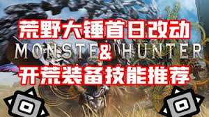 怪物猎人荒野1.011版大锤有哪些改动