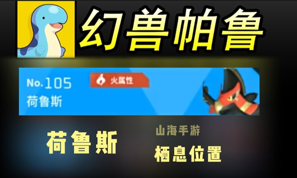 幻兽帕鲁荷鲁斯刷新位置一览
