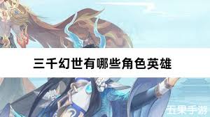 三千幻世如何获取角色