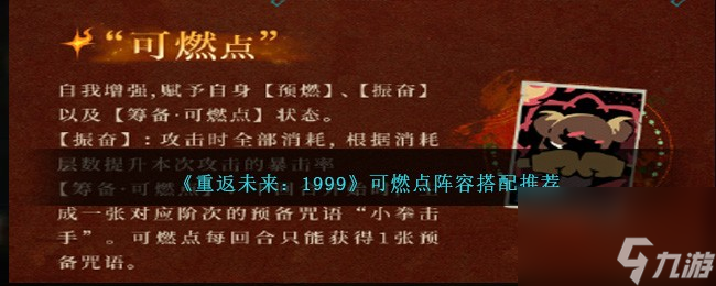 重返未来1999狂想可燃点队伍怎么搭配