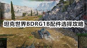 坦克世界BDRG1B配件如何选择