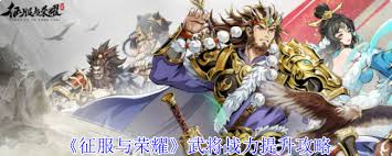 征服与荣耀如何提升武将战力
