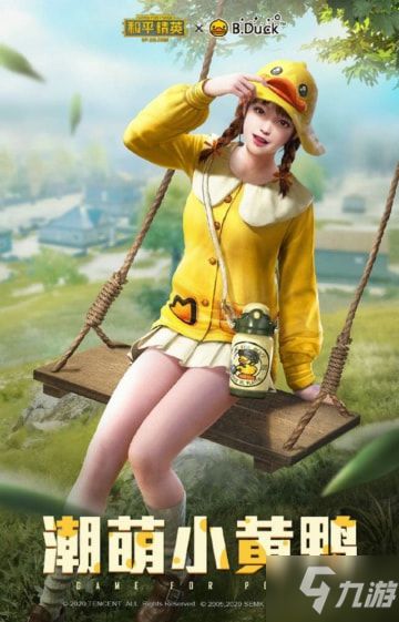 和平精英小黄鸭B.Duck套装怎么获得