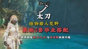 怪物猎人荒野海龙如何全武器毕业配装