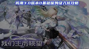 鸣潮1.1版本全任务攻略有哪些