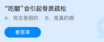 吃醋会导致骨质疏松吗
