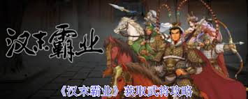 汉末霸业如何获取武将