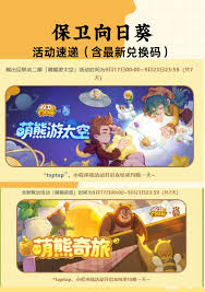 保卫向日葵熊出没联动兑换码有哪些