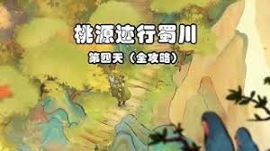 桃源深处有人家迹行蜀川第三天怎么通关