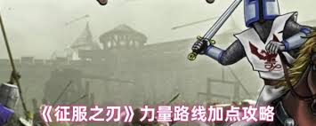 征服之刃选哪个下属好