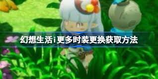 幻想生活i龙套装怎么获取