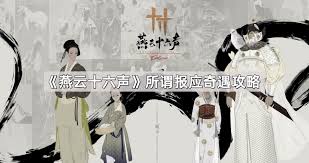 燕云十六声清河闻籁之声奇遇怎么做