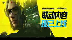 暗区突围无限赛博朋克2077联动内容是什么