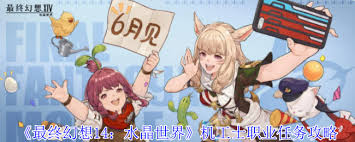 最终幻想14水晶世界机工士职业任务如何完成