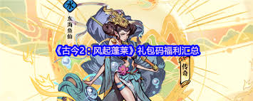 古今2风起蓬莱有哪些兑换码