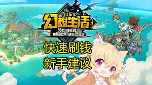 幻想生活i转圈圈的龙和偷取时间的少女怎么高效刷钱