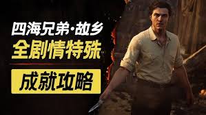 四海兄弟故乡玩法攻略