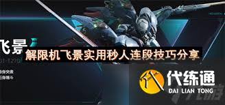 解限机飞景机甲技巧是什么