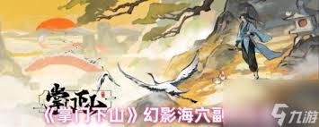 掌门下山幻影海穴怎么玩