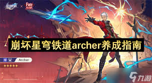 崩坏星穹铁道中Archer怎么玩