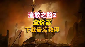 流放之路2查价器怎么用
