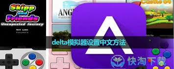 Delta-Game-Emulator如何设置中文