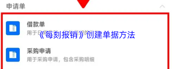 每刻报销如何生成报销单