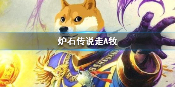 炉石传说lebed93任务灌注牧卡组怎么搭配