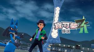 宝可梦传说Z是什么